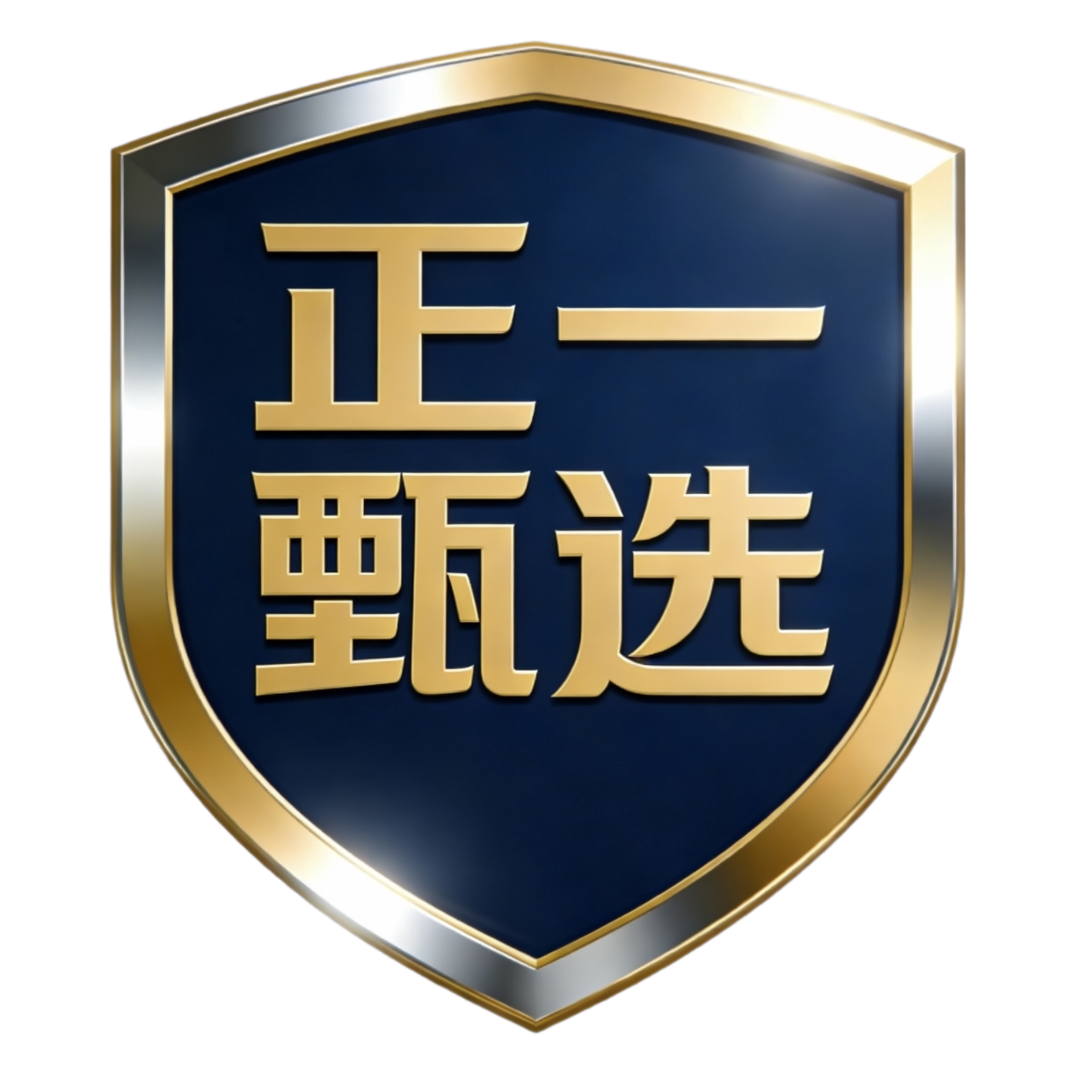 正一甄选